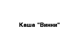 Каша “Винни“